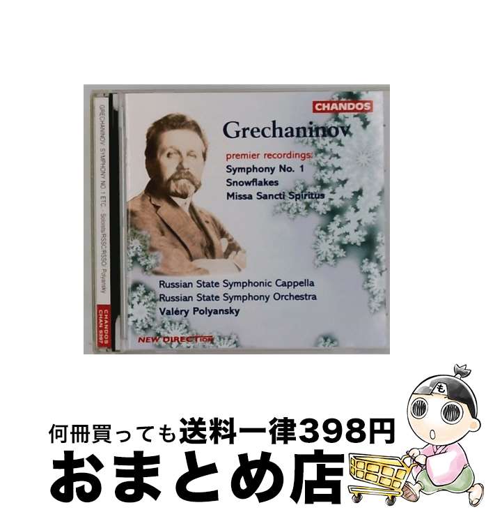 【中古】 グレチャニノフ 1864-1956 / グレチャニノフ：交響曲第1番 他 ポリャンスキー ロシア国立交響楽団 / Tatiana Jeranje, Russian State Symphonic Cappella, Ludmila Kuznetsova, Russian Sta / [CD]【宅配便出荷】