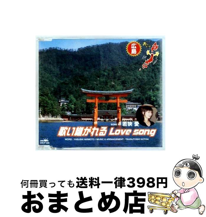 【中古】 NHK BS2 おーい、ニッポン オリジナル・ソング 広島県 歌い継がれる Love song 若狭愛 / 若狹愛 / 日本クラウン [CD]【宅配便出荷】