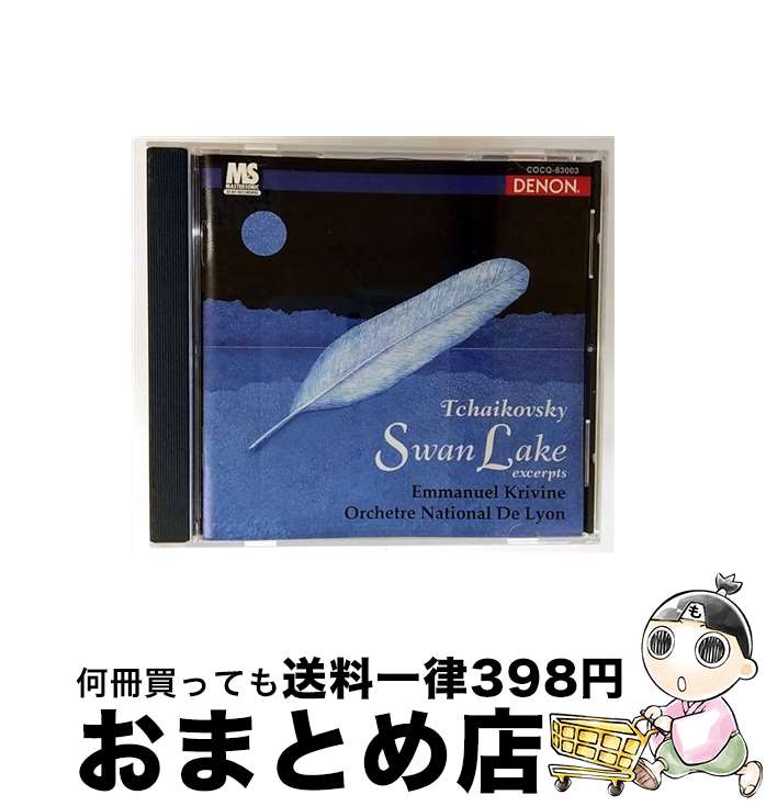【中古】 チャイコフスキー：バレエ音楽 白鳥の湖 エマニュエル・クリヴィヌ,リヨン国立管弦楽団 / 国立リヨン管弦楽団 / 日本コロムビア [CD]【宅配便出荷】