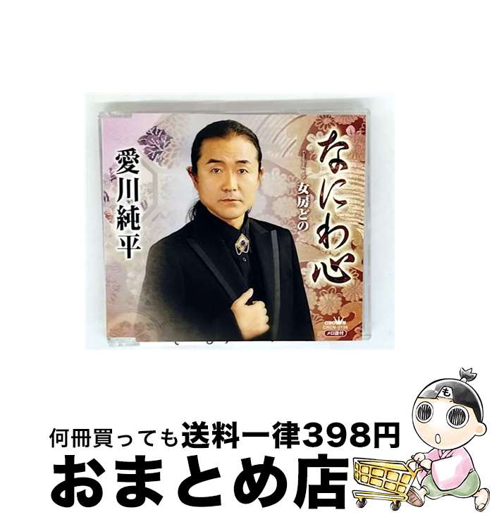 【中古】 なにわ心 女房どの / 愛川純平 / 愛川純平 / 日本クラウン [CD]【宅配便出荷】