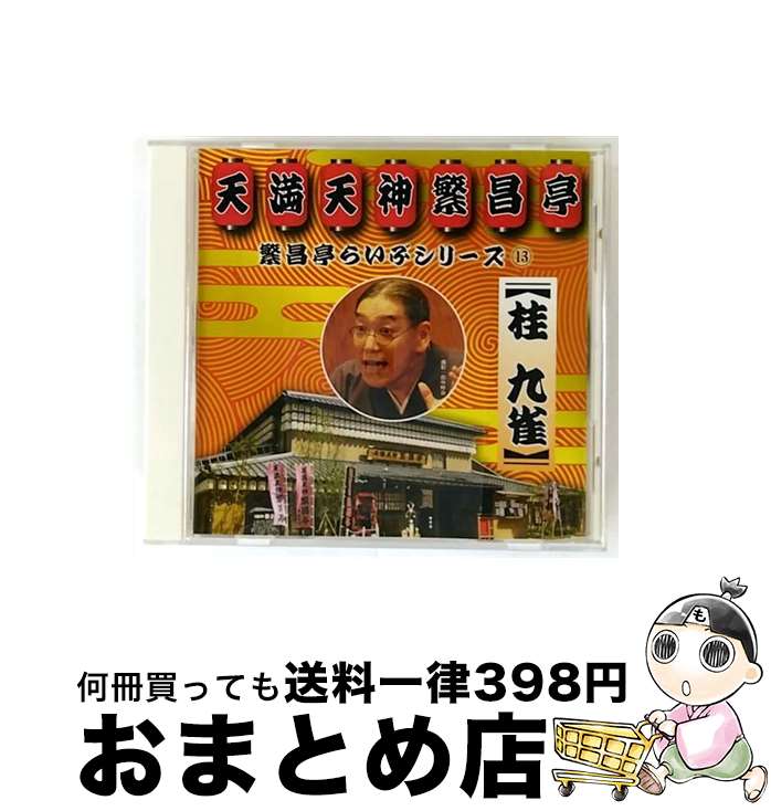 【中古】 桂九雀 / 繁昌亭らいぶシリーズ 13: : 桂九雀 / 桂九雀 / テイチクエンタテインメント [CD]【宅配便出荷】