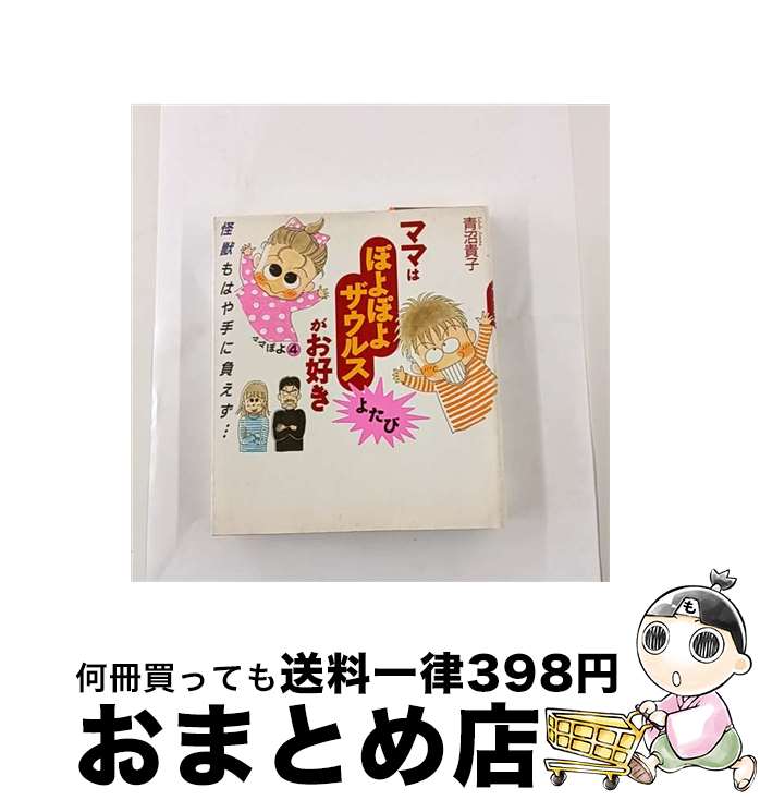【中古】 ママはぽよぽよザウルスがお好き　よたび / 青沼 貴子 / 婦人生活社 [単行本]【宅配便出荷】画像