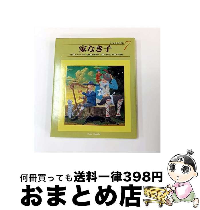【中古】 世界の名作7 家なき子 7 / エクトール マロ, 山下 明生, 木村 貴嗣, Hector Malot, 西本 鶏介 / 小学館 [ムック]【宅配便出荷】画像
