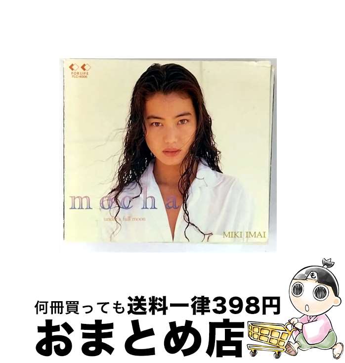 【中古】 MOCHA～アンダー・ア・フル・ムーン CD 今井美樹 / 今井美樹 / フォーライフ ミュージックエンタテイメント [CD]【宅配便出荷】