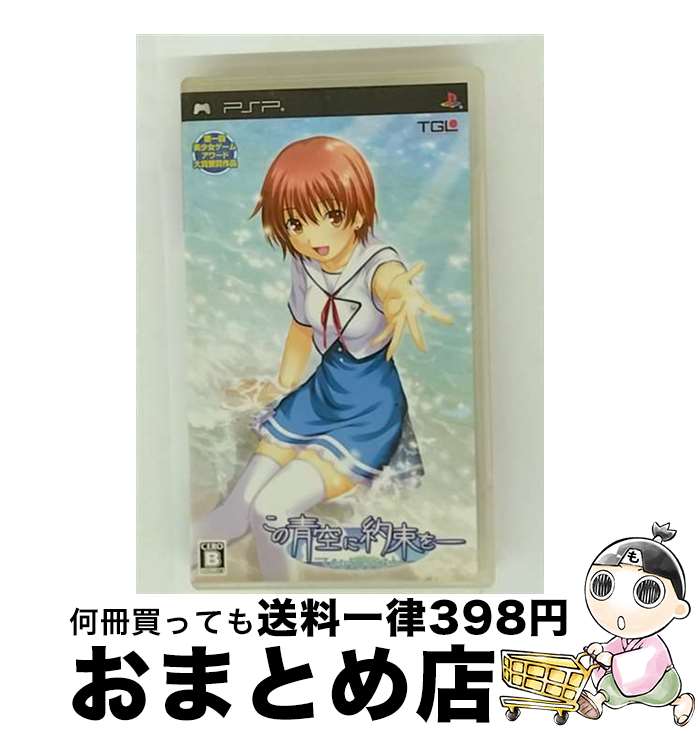 【中古】 この青空に約束を‐てのひらのらくえん PSP / テイジイエル【宅配便出荷】画像