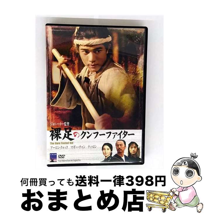 【中古】 裸足のクンフー・ファイター / ジョニー・トー 監督 / キングレコード [DVD]【宅配便出荷】