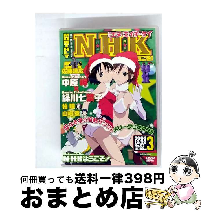 【中古】 N・H・Kにようこそ！　ネガティブパック＜オリジナル無修正版＞　第3巻/DVD/KABA-2003 / 角川書店 [DVD]【宅配便出荷】画像