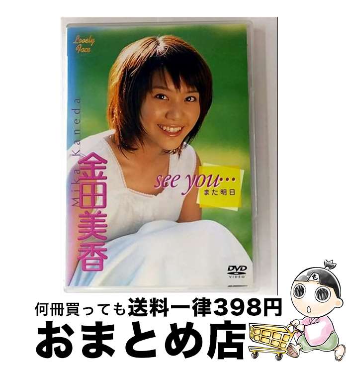 【中古】 Lovely Face 金田美香 シー・ユー…－また明日 / 東芝デジタルフロンティア [DVD]【宅配便出荷】