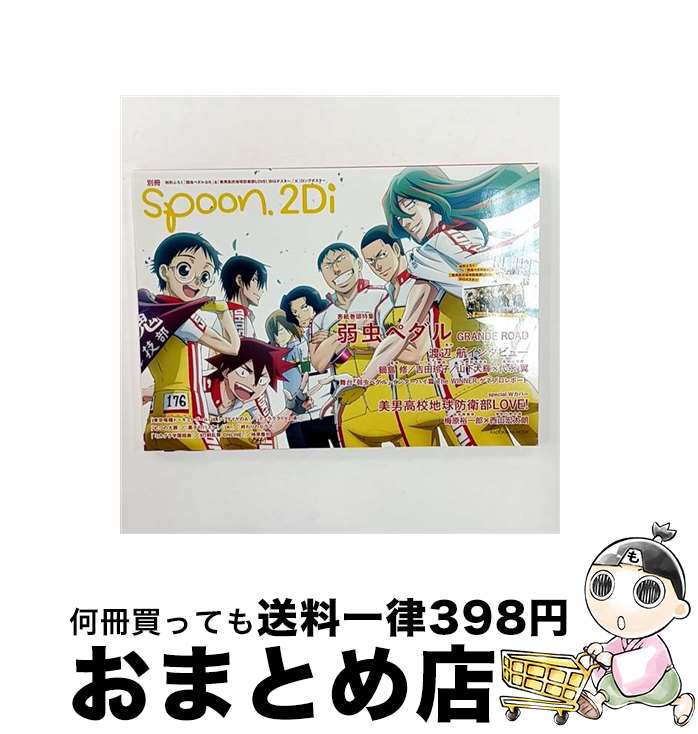 【中古】 別冊spoon. vol.66 2Di 表紙巻頭特集「弱虫ペダルGR」／Wカバー「美男高校地球防衛部LOVE!」／ふろく「弱虫ペダルGR」＆「美男高校地球防衛部LOVE!」、「K」 / / [ムック]【宅配便出荷】画像