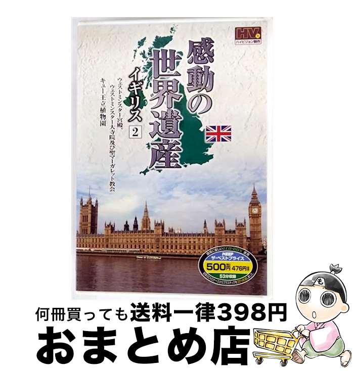 【中古】 感動の世界遺産　イギリス　2　WHD-5150　（DVD） / キープ株式会社 [DVD]【宅配便出荷】