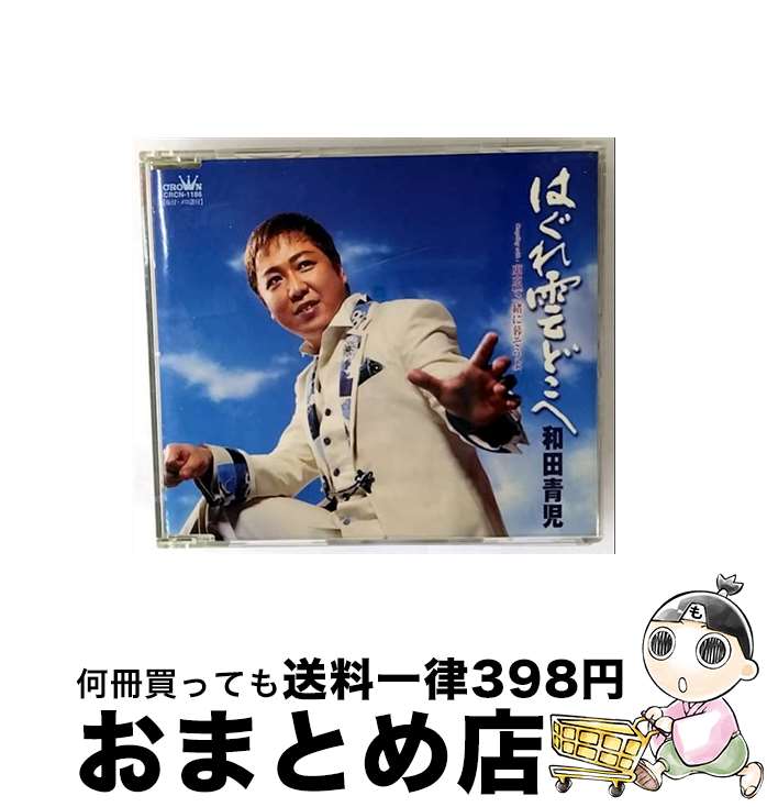 【中古】 はぐれ雲どこへ 東京で一緒に暮そうよ 和田青児 / 和田青児 / 日本クラウン [CD]【宅配便出荷】