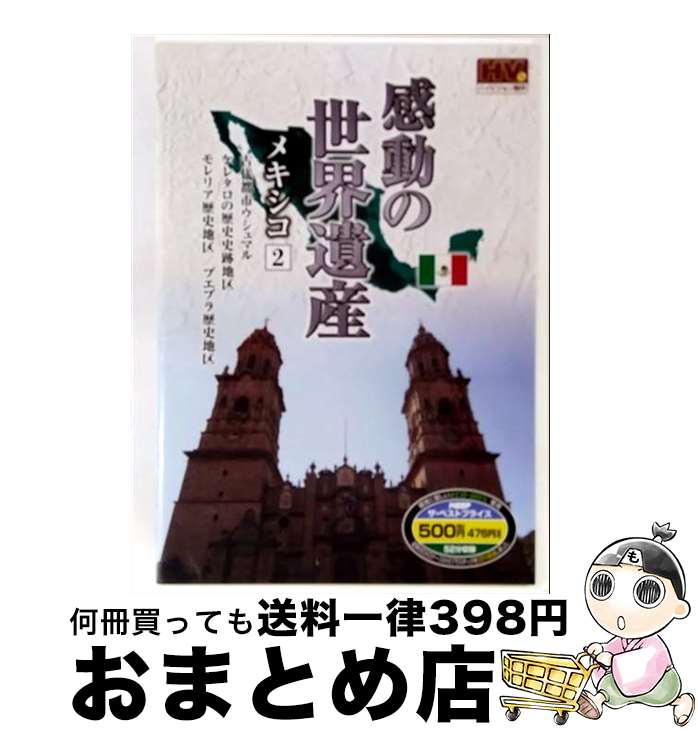 【中古】 感動の世界遺産 メキシコ 2 WHD-5130 / キープ株式会社 [DVD]【宅配便出荷】