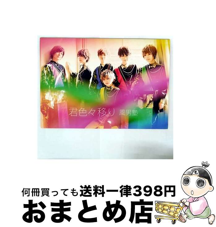 【中古】 風男塾/ 君色々移り イベント限定盤A / 風男塾 / テイチクエンタテインメント [CD]【宅配便出荷】