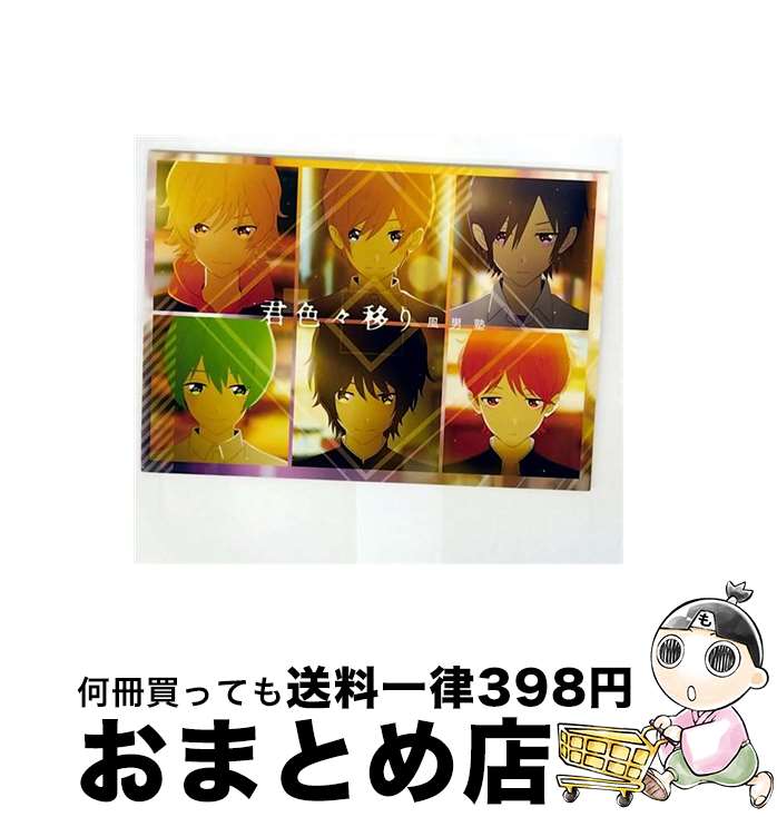【中古】 君色々移り イベント限定盤C / 風男塾 / 風男塾 / テイチクエンタテインメント [CD]【宅配便出荷】