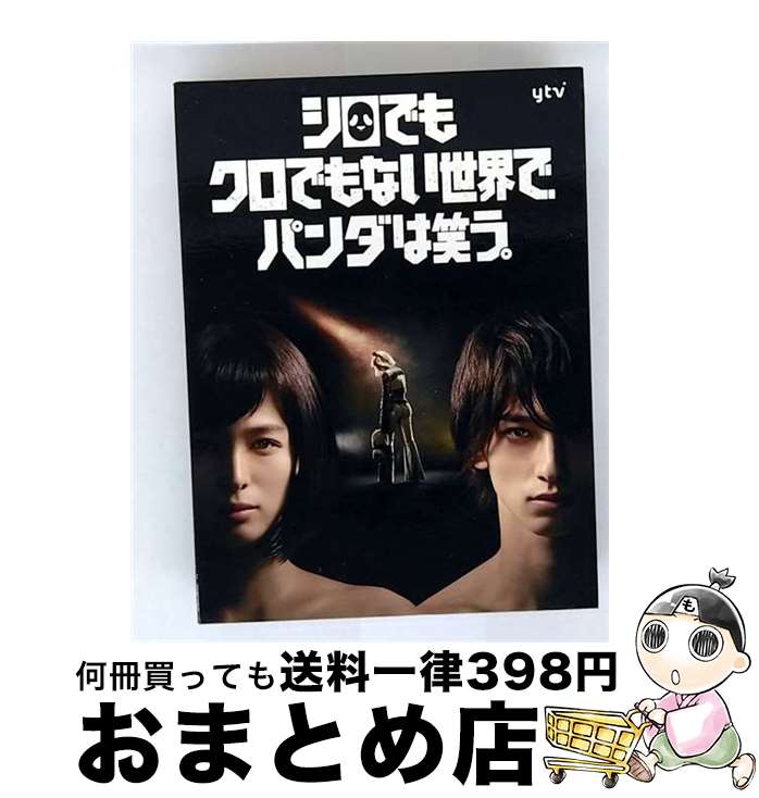 【中古】 シロでもクロでもない世界で、パンダは笑う。 Blu-ray BOX / TCエンタテインメント [Blu-ray]【宅配便出荷】