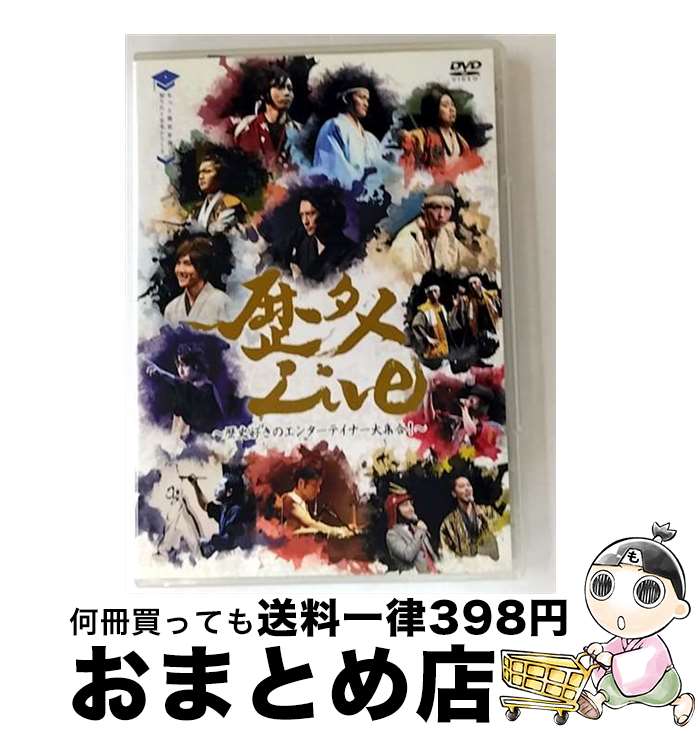【中古】 歴タメLive －歴史好きのエンターテイナー大集合－ / その他 / 歴タメLive [DVD]【宅配便出荷】
