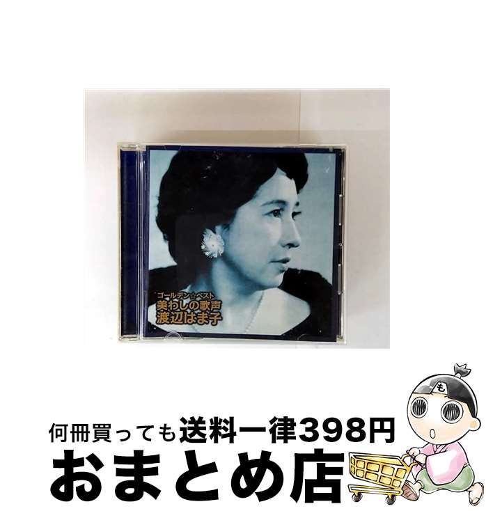 【中古】 ゴールデン ベスト 渡辺はま子 SHM－CD 渡辺はま子 / 渡辺はま子 / ビクターエンタテインメント [CD]【宅配便出荷】