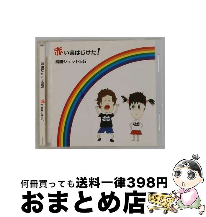 【中古】 赤い実はじけた！ 鳥肌ジェット55 / 鳥肌ジェット55 / インディーズ・メーカー [CD]【宅配便出荷】｜もったいない本舗　おまとめ店