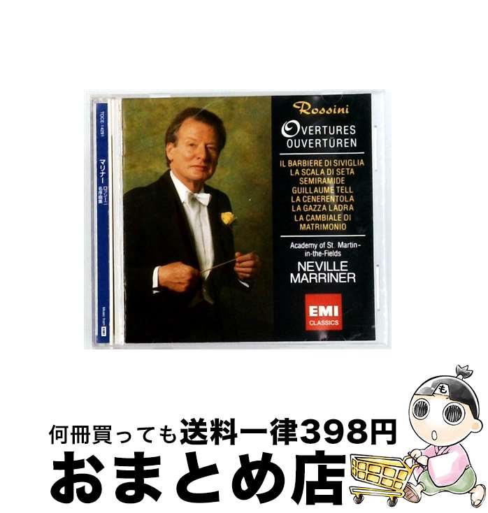 【中古】 ロッシーニ：名序曲集 ネヴィル・マリナー cond ,アカデミー室内管弦楽団 / マリナー(サー・ネヴィル) / EMIミュージックジャパン [CD]【宅配便出荷】