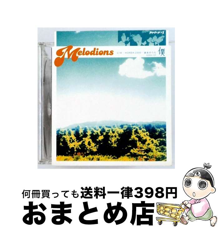 【中古】 僕 CD / メロディオンズ / メロディオンズ / K.O.G.A Records [CD]【宅配便出荷】