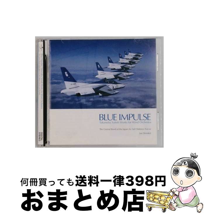 【中古】 ブルー・インパルス 斉藤高順吹奏楽作品集 航空自衛隊航空中央音楽隊 進藤潤 / 航空自衛隊航空中央音楽隊 / ユニバーサル ミュージック クラシック [CD]【宅配便出荷】