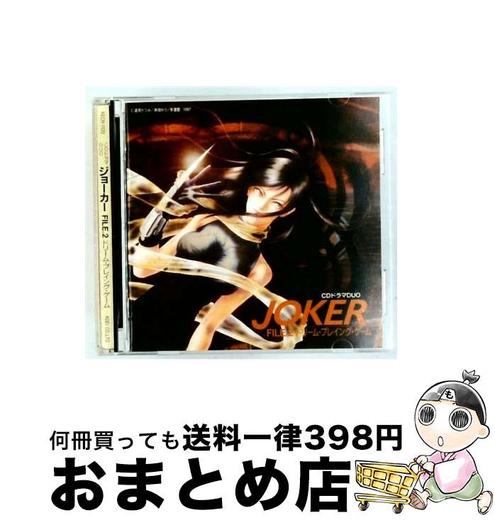 【中古】 JOKER FILE．2 ドリーム・プレイング・ゲーム ドラマCD / ゲーム・ミュージック, 速水奨, 矢島晶子, 上田祐司 / コーエーテクモゲームス [CD]【宅配便出荷】｜もったいない本舗　おまとめ店