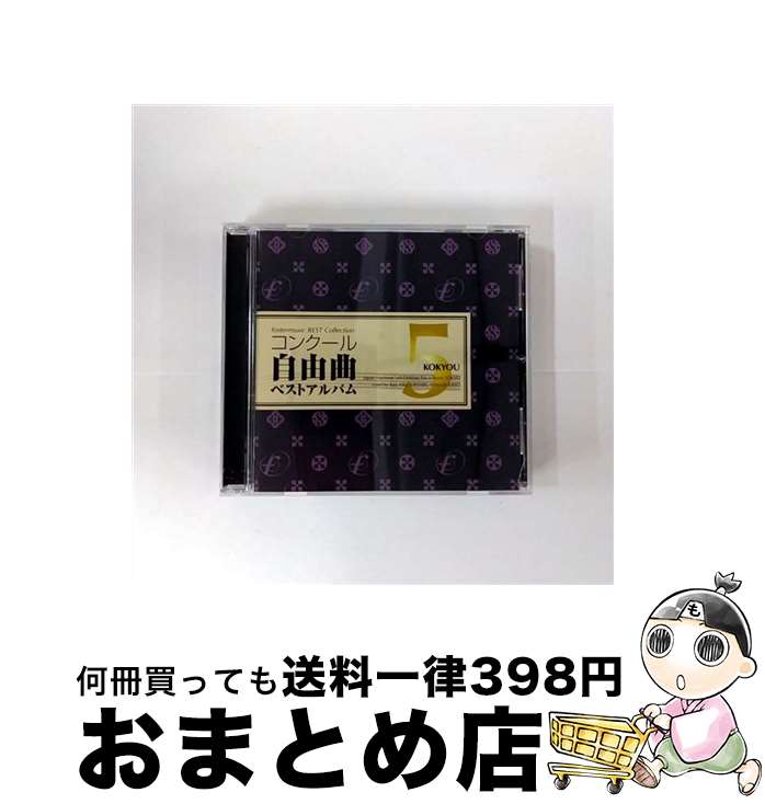 【中古】 コンクール自由曲ベストアルバム5　「鼓響・・・故郷」／海上自衛隊東京音楽隊 / 海上自衛隊東京音楽隊 / フォスター・ミュージック [CD]【宅配便出荷】