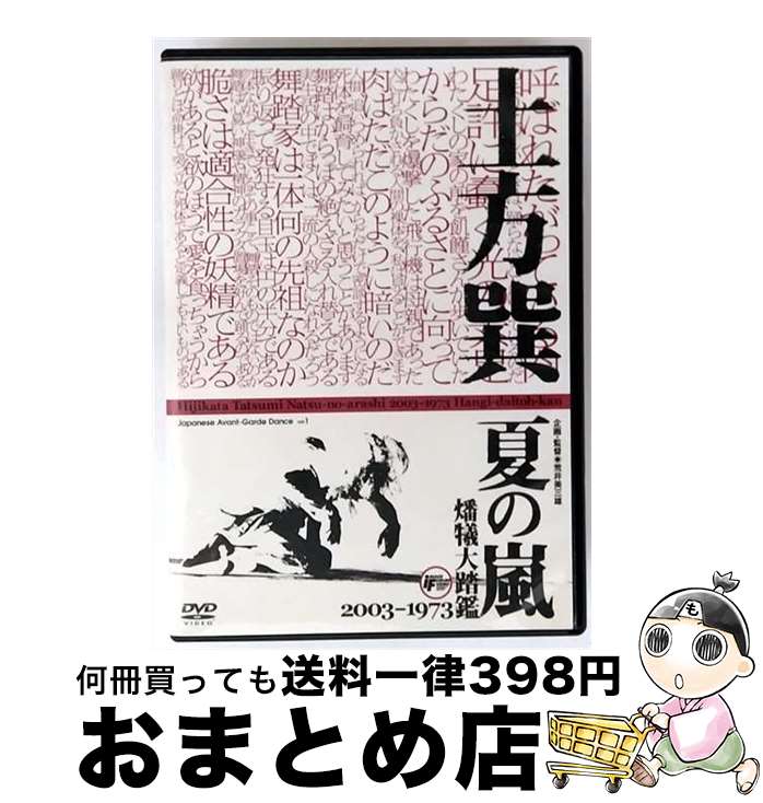 【中古】 土方巽夏の嵐燔犠大踏鑑 / [DVD]【宅配便出荷】画像