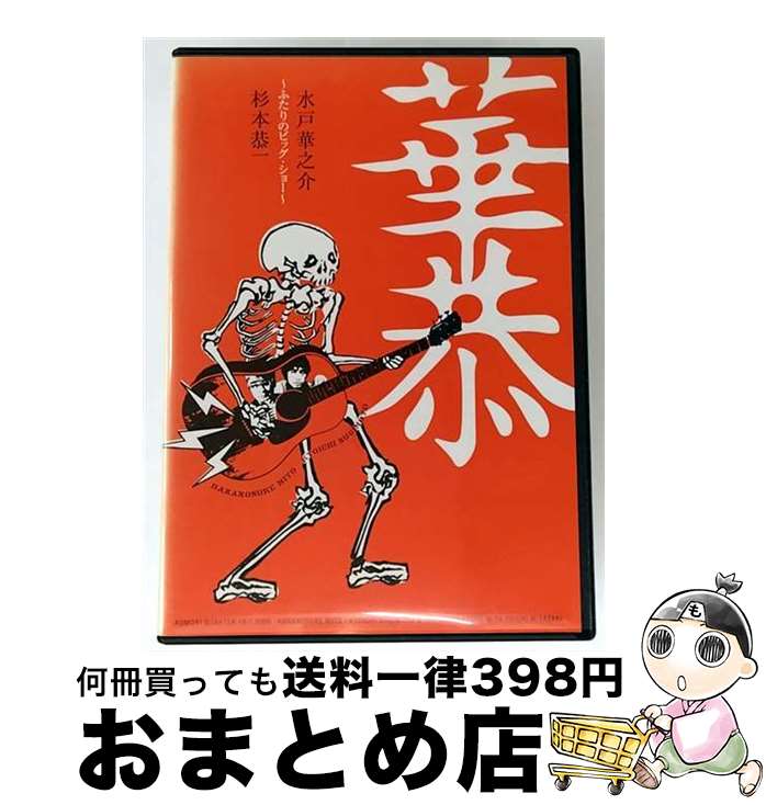 【中古】 華恭～ふたりのビッグ・ショー～/DVD/BEBA-4104 / BELO RECORDS [DVD]【宅配便出荷】｜もったいない本舗　おまとめ店