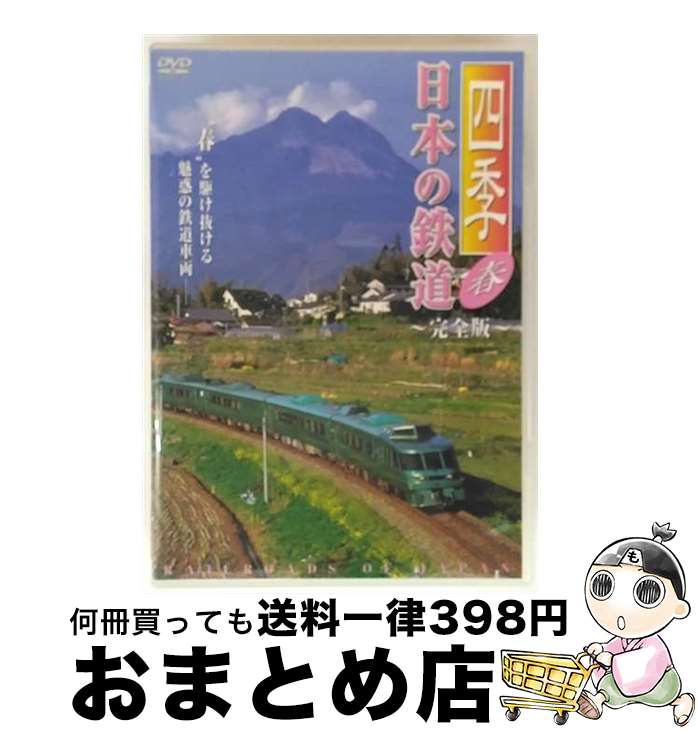 【中古】 四季 日本の鉄道 完全版～春～ 鉄道 / マクザム [DVD]【宅配便出荷】