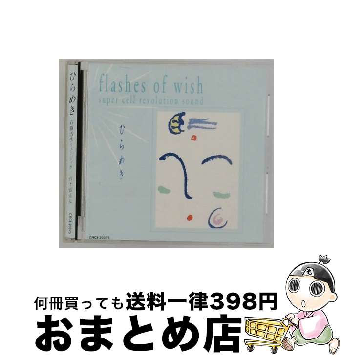 【中古】 ひらめき 右脳活性ミュージック 宮下富実夫 / 特殊企画 / 日本クラウン [CD]【宅配便出荷】