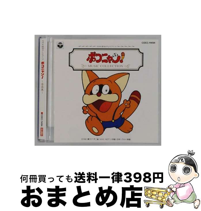 【中古】 ポコニャン！ 音楽集 / アニメ / TVサントラ, 大事MANブラザーズバンド, リン・M・ハリス / 日本コロムビア [CD]【宅配便出荷】｜もったいない本舗　おまとめ店