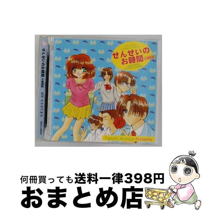 【中古】 せんせいのお時間 6時間目 / ドラマ, 南央美, 大谷育江, 子安武人, 山崎和佳奈, 川上とも子, 渡辺久美子, 梅津秀行, 一城みゆ希, 岩田光央, 清水香里 / purple hills reco [CD]【宅配便出荷】画像