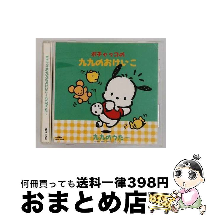 【中古】 ポチャッコの九九のおけいこ～九九のうた ならはしみき / ならはしみき / 日本クラウン [CD]【宅配便出荷】