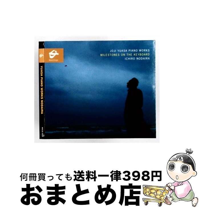 【中古】 湯浅譲二 ピアノ作品集 / 野平一郎 中古】 湯浅譲二 ピアノ作品集 / 野平一郎 / / [CD]【宅配便出荷】