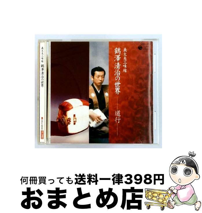 【中古】 鶴澤清治 / 義太夫三味線 鶴澤清治の世界 -道行- CD / 日本の音楽・楽器 / 日本コロムビア [CD]【宅配便出荷】