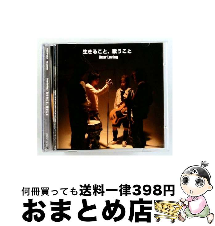 【中古】 生きること、歌うこと DVD付 Dear Loving / Dear Loving / SPACE SHOWER MUSIC [CD]【宅配便出荷】