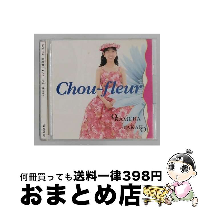 【中古】 Chou&minus;fleur 岡村孝子 / 岡村孝子 / ファンハウス [CD]【宅配便出荷】｜もったいない本舗　おまとめ店