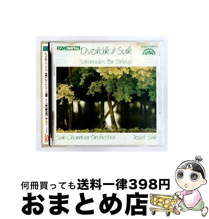【中古】 スーク；同＠スーク スークco D / ドヴォルザーク；弦楽セレナード / スーク室内管弦楽団 / 日本コロムビア [CD]【宅配便出荷】