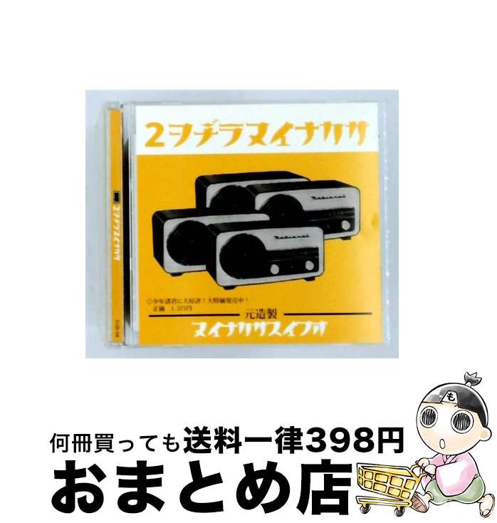 【中古】 サカナイヌラジオ 2 / オムニバス / Kaeru Studio [CD]【宅配便出荷】