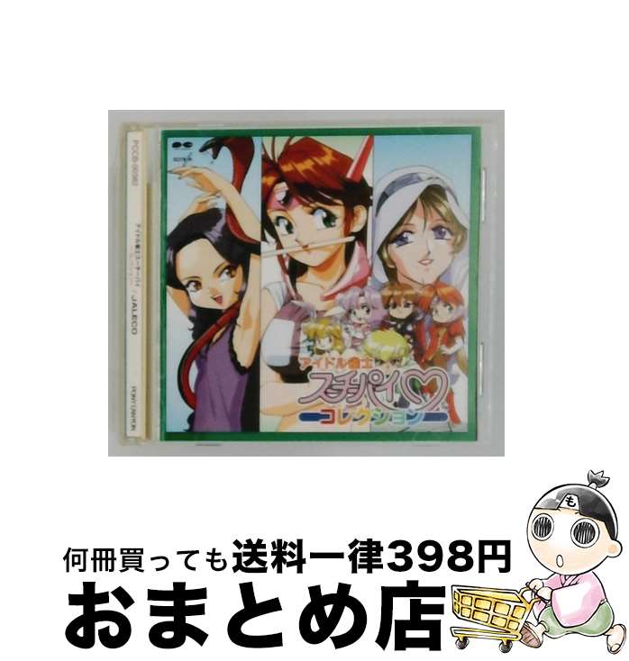 【中古】 アイドル雀士スーチーパイ コレクション CD ゲーム・ミュージック / ゲーム・ミュージック / ポニーキャニオン [CD]【宅配便出荷】｜もったいない本舗　おまとめ店 21,833円