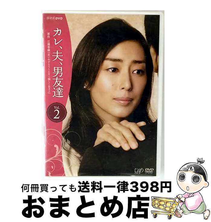 【中古】 カレ,夫,男友達 Vol.2 レンタル落ち DVD / [DVD]【宅配便出荷】