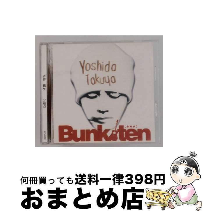 中古】 Bunkiten 分岐点 吉田拓矢 / 吉田拓矢 / インディーズ
