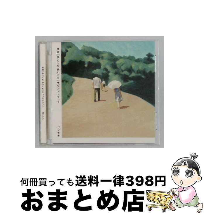 【中古】 映画 歩いても 歩いても オリジナル・サウンドトラック ゴンチチ / ゴンチチ / In The Garden Records [CD]【宅配便出荷】