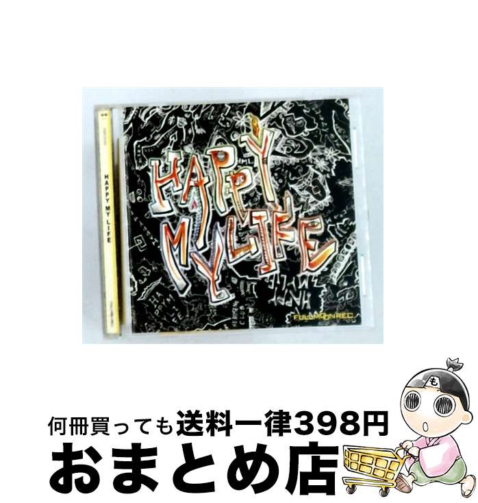 【中古】 HAPPY MY LIFE / オムニバス, フルムーン・プロジェクト, ケロゼーネ・クラブ, キャシーク, コスモ, リンボゴットエクトガスミクス, フラクタル・ノイズ, アンカー / [CD]【宅配便出荷】｜もったいない本舗　おまとめ店