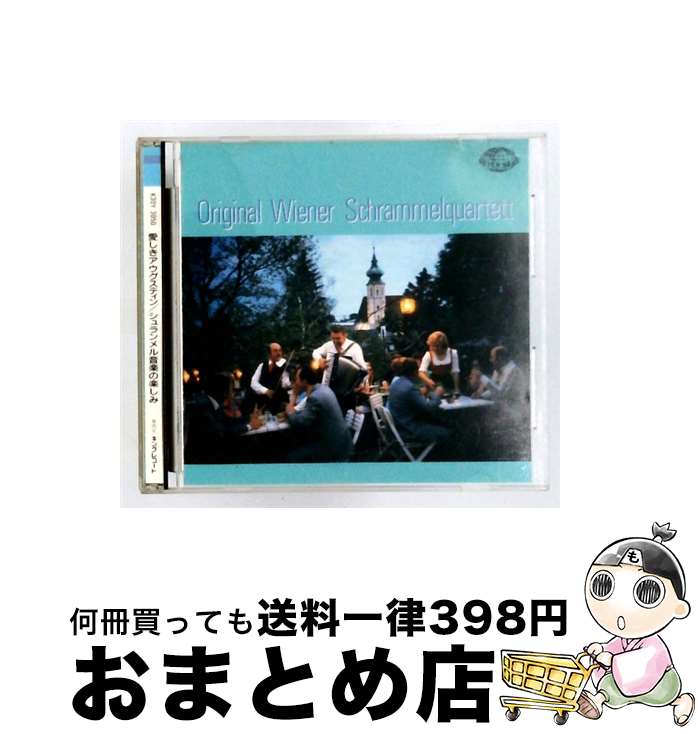 【中古】 愛しきアウグスティン～シュランメルン音楽の楽しみ ウィーン・シュランメルン / / [CD]【宅配便出荷】