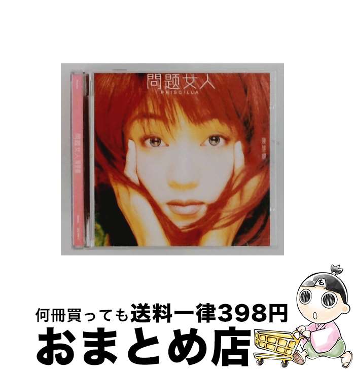 【中古】 輸入洋楽CD 陳慧嫻 / 問題女人(輸入盤) / 陳慧嫻 / 環球? [CD]【宅配便出荷】｜もったいない本舗　おまとめ店