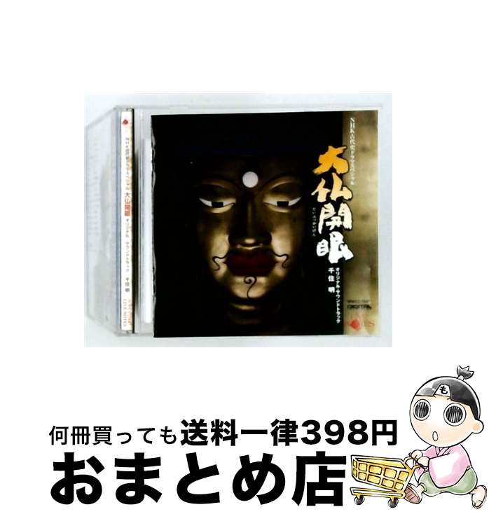 【中古】 NHK古代史ドラマスペシャル 大仏開眼 だいぶつかいげん オリジナル・サウンドトラック / 千住明 / 千住 明, サンドトラック / ライヴノーツ [CD]【宅配便出荷】