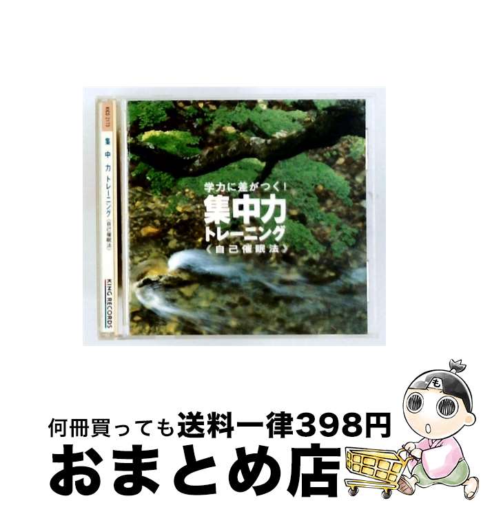 【中古】 学力に差がつく！ 自己催眠法 集中力トレーニング / その他 / 特殊企画 / キングレコード [CD]【宅配便出荷】