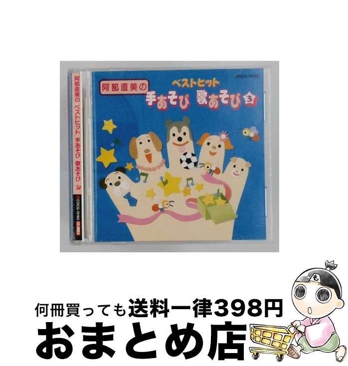 【中古】 日本コロムビア｜NIPPON COLUMBIA 阿部直美のベストヒット手あそび指あそび Vol.3 / 幼児用, 堀江美都子 / 日本コロムビア [CD]【宅配便出荷】